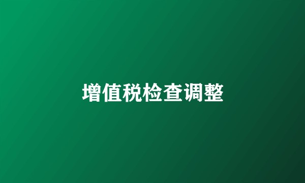 增值税检查调整