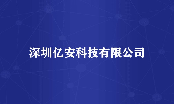 深圳亿安科技有限公司