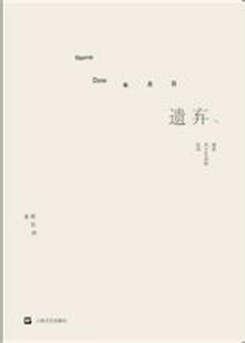 遗弃(2012年上海文艺出版社出版的图书)