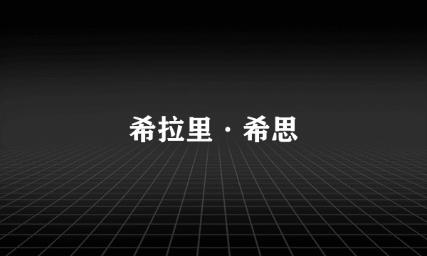 希拉里·希思