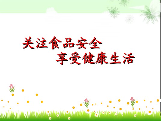 安全健康食品
