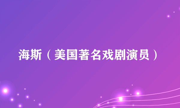 海斯（美国著名戏剧演员）