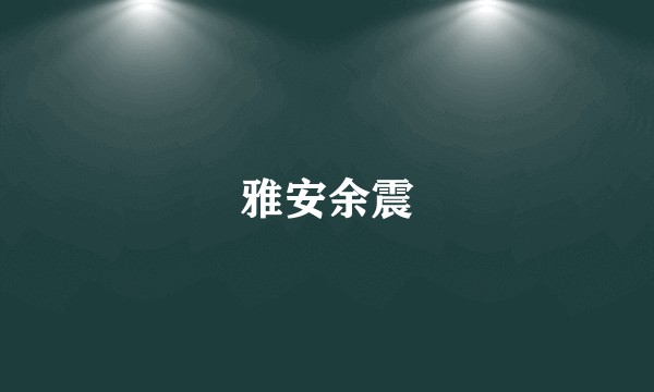 雅安余震