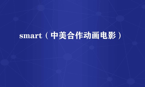 smart(中美合作动画电影)