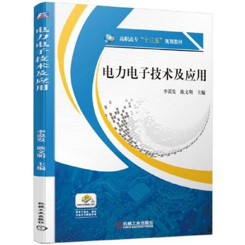 电力电子技术及应用（2019年机械工业出版社出版的图书）