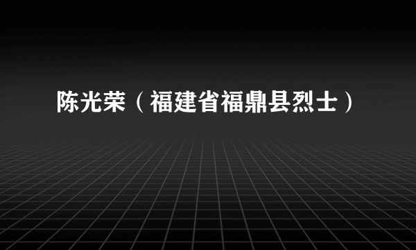 陈光荣（福建省福鼎县烈士）
