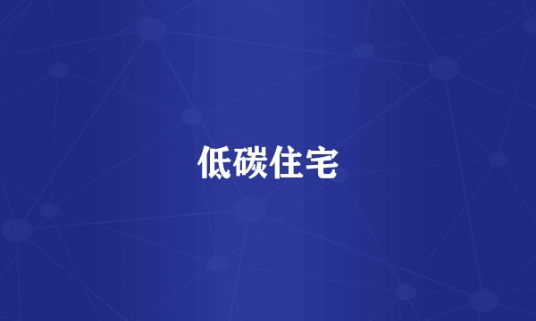 低碳住宅