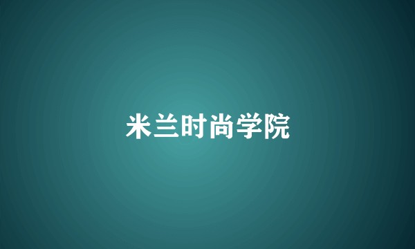 米兰时尚学院