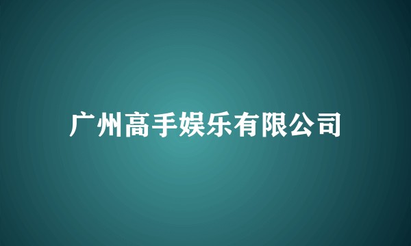广州高手娱乐有限公司