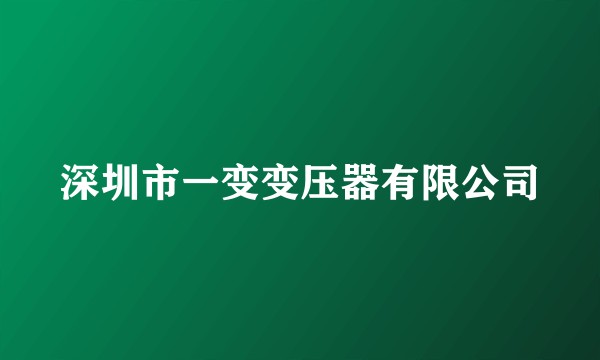 深圳市一变变压器有限公司