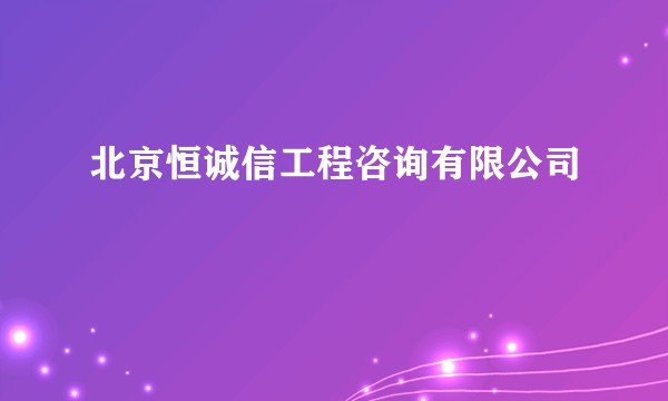 北京恒诚信工程咨询有限公司