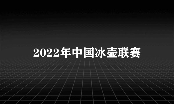 2022年中国冰壶联赛