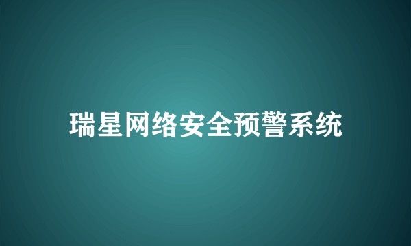瑞星网络安全预警系统