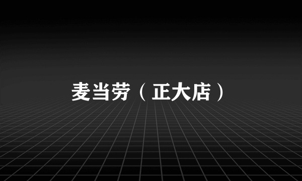 麦当劳（正大店）