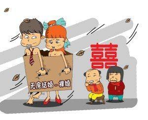 裸婚族