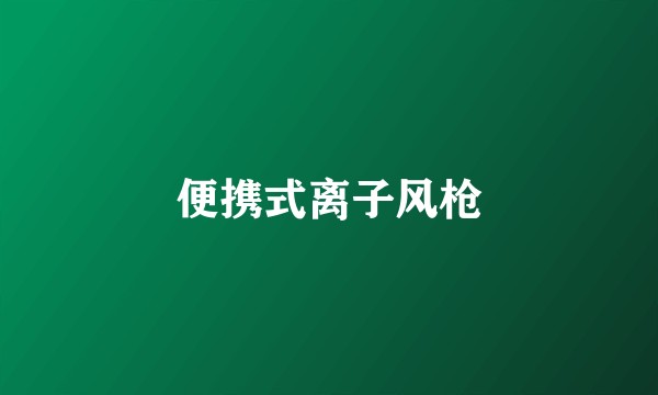 便携式离子风枪