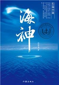 海神(2012年作家出版社出版的图书)