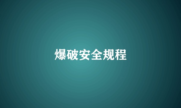 爆破安全规程