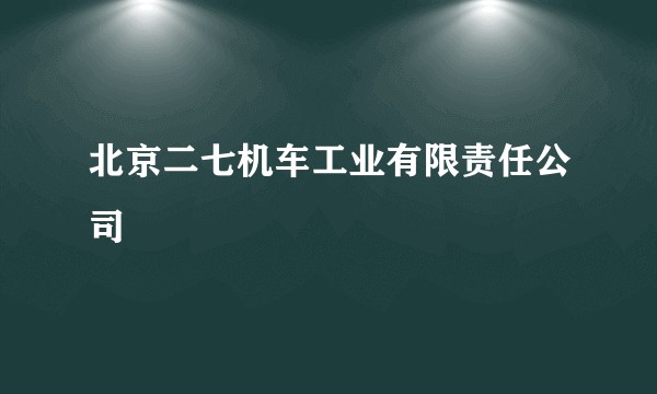 北京二七机车工业有限责任公司