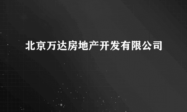 北京万达房地产开发有限公司