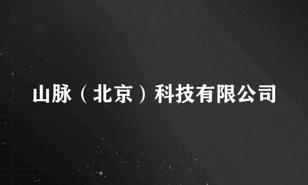 山脉(北京)科技有限公司