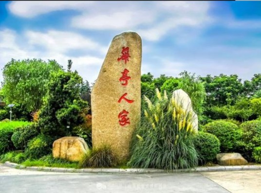 华亭现代农业生态园