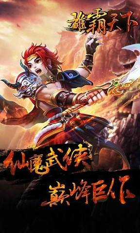 雄霸天下（2011年发行的角色扮演类手机网游）