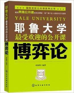 耶鲁大学最受欢迎的公开课：博奕论