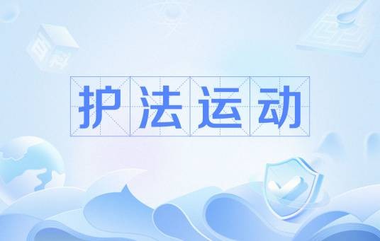 护法运动