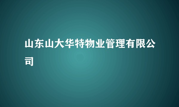 山东山大华特物业管理有限公司