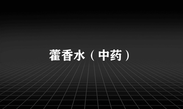 藿香水（中药）