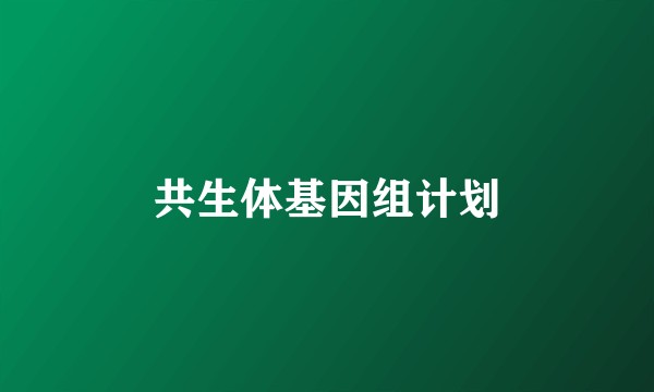 共生体基因组计划
