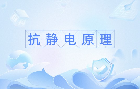 抗静电原理