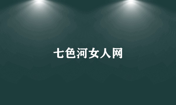 七色河女人网