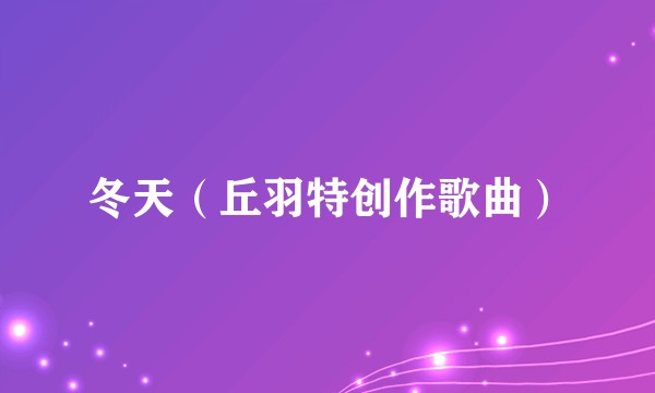 冬天(丘羽特创作歌曲)