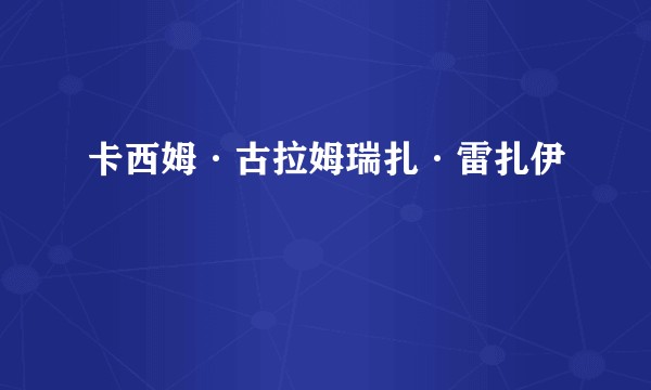 卡西姆·古拉姆瑞扎·雷扎伊