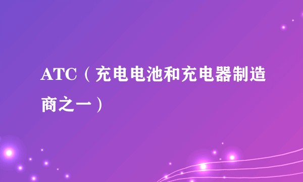 ATC（充电电池和充电器制造商之一）