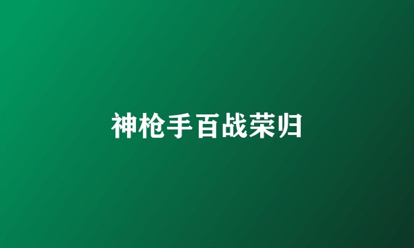 神枪手百战荣归