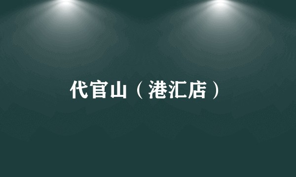 代官山（港汇店）