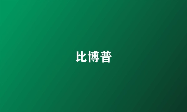 比博普