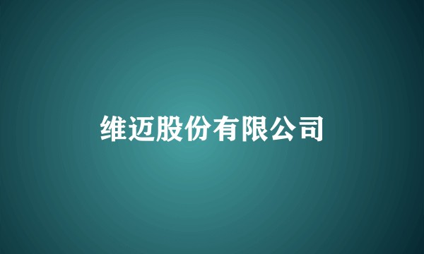维迈股份有限公司