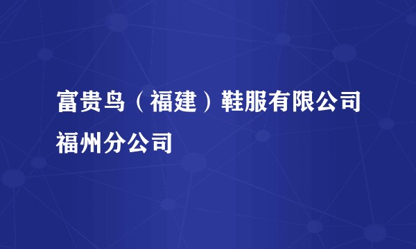 富贵鸟（福建）鞋服有限公司福州分公司