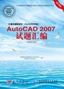 计算机辅助设计(AutoCAD平台)AutoCAD 2007试题汇编 : 绘图员级