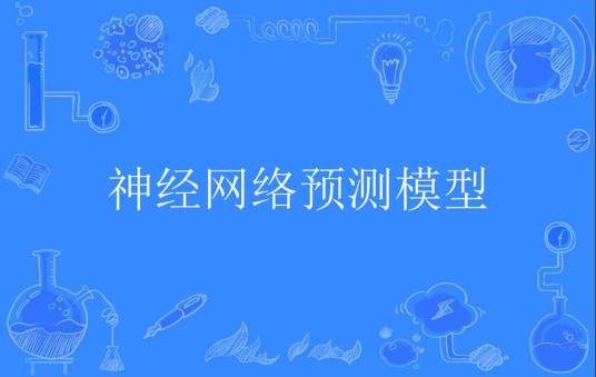 神经网络预测模型