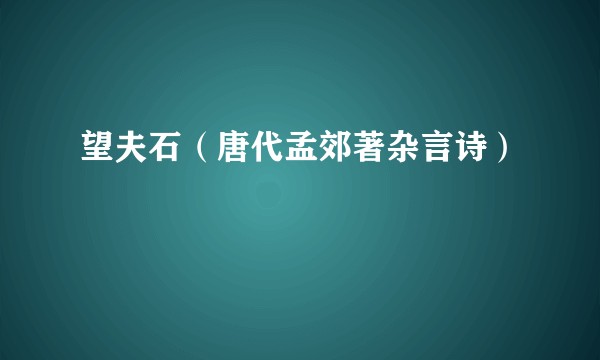 望夫石（唐代孟郊著杂言诗）