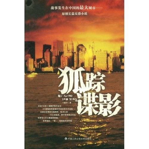 狐踪谍影(王建幸出版小说)