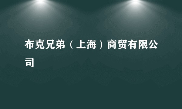布克兄弟（上海）商贸有限公司