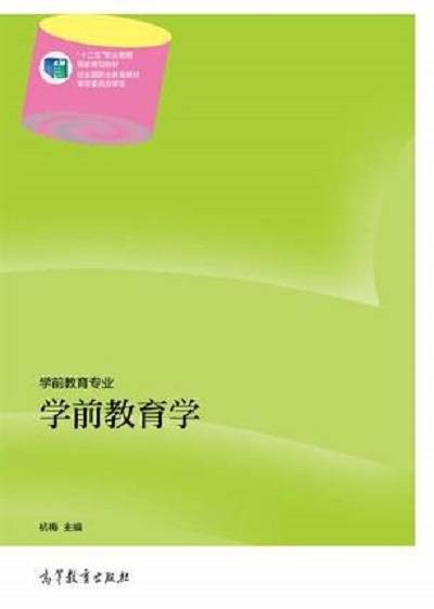 学前教育学(2014年高等教育出版社出版的图书)
