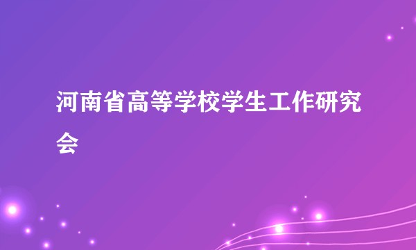 河南省高等学校学生工作研究会