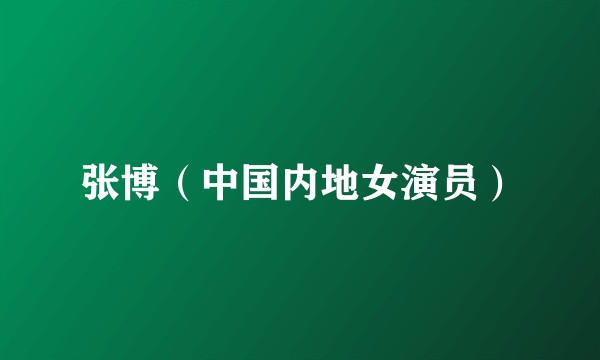 张博（中国内地女演员）